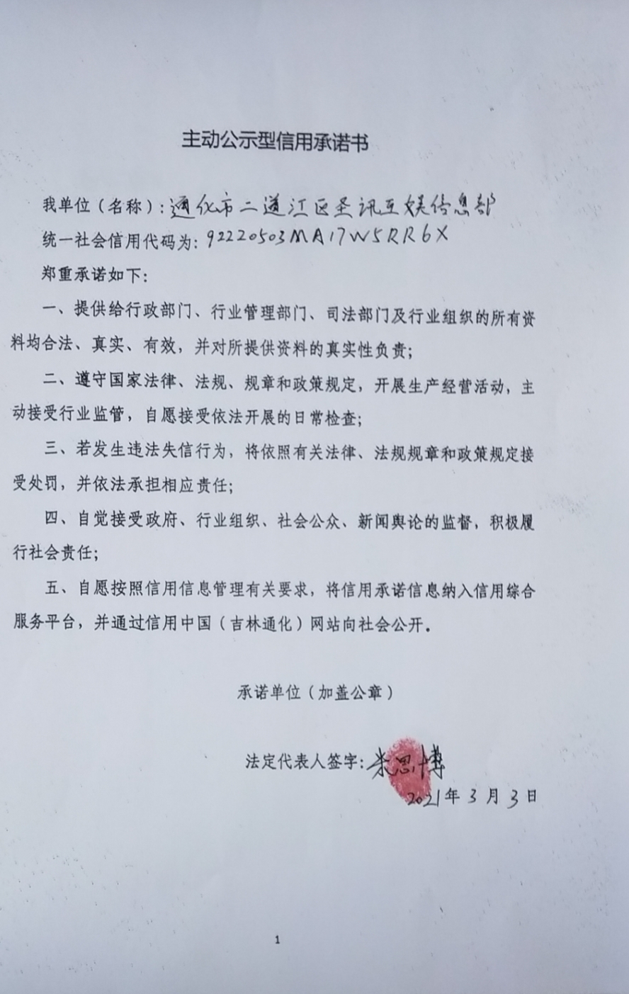 通化市二道江区圣讯互娱信息部.jpg