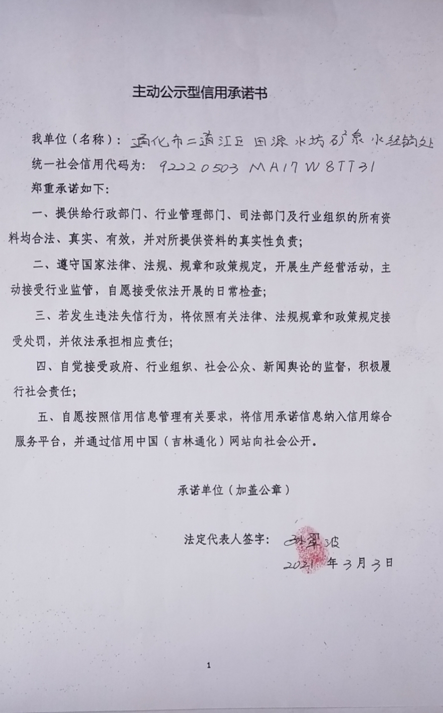 通化市二道江区田源水坊矿泉水经销处.jpg