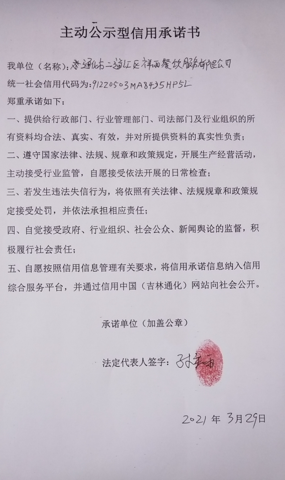 通化市二道江区祥雨餐饮服务有限公司.jpg