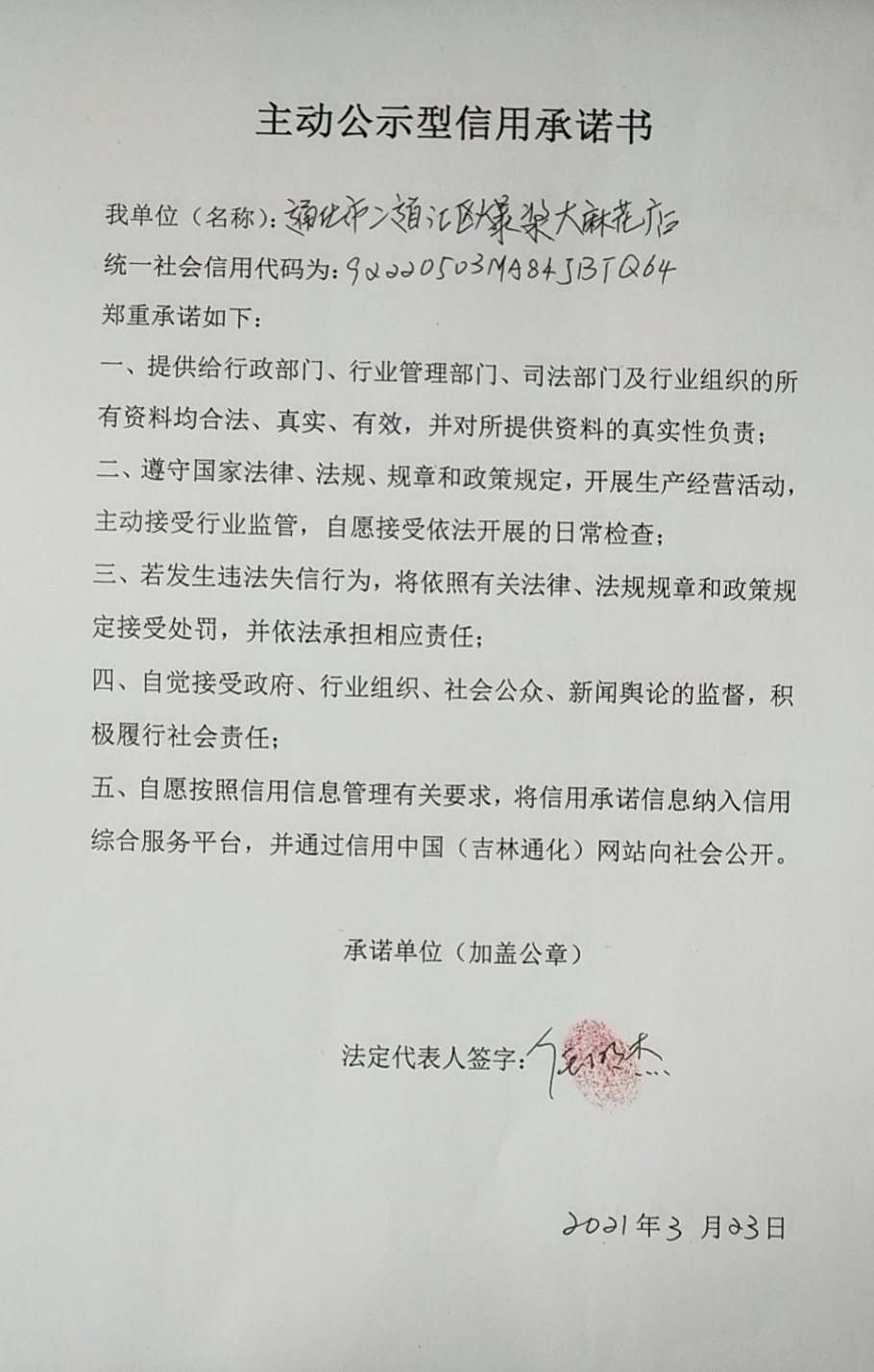 通化市二道江区爆浆大麻花店.jpg