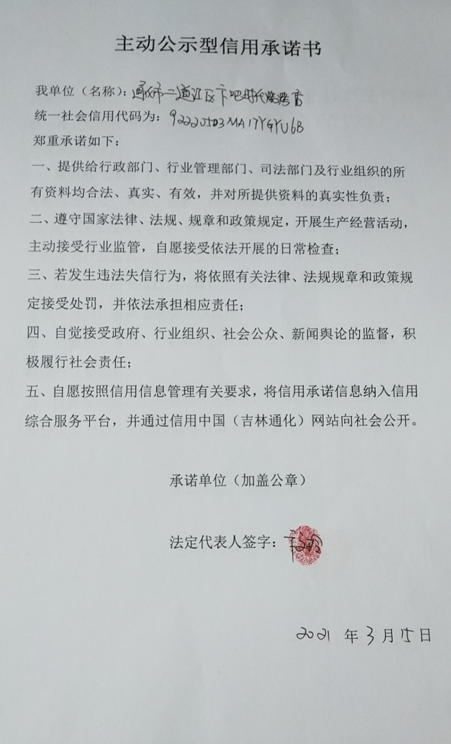 通化市二道江区卞吧时代烧烤店.jpg