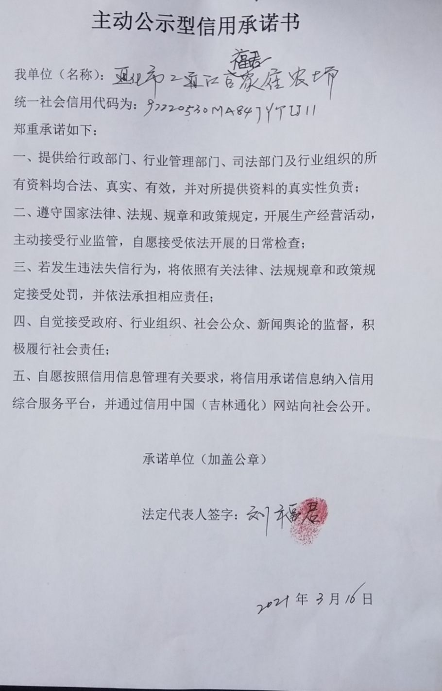 通化市二道江区福君家庭农场.jpg