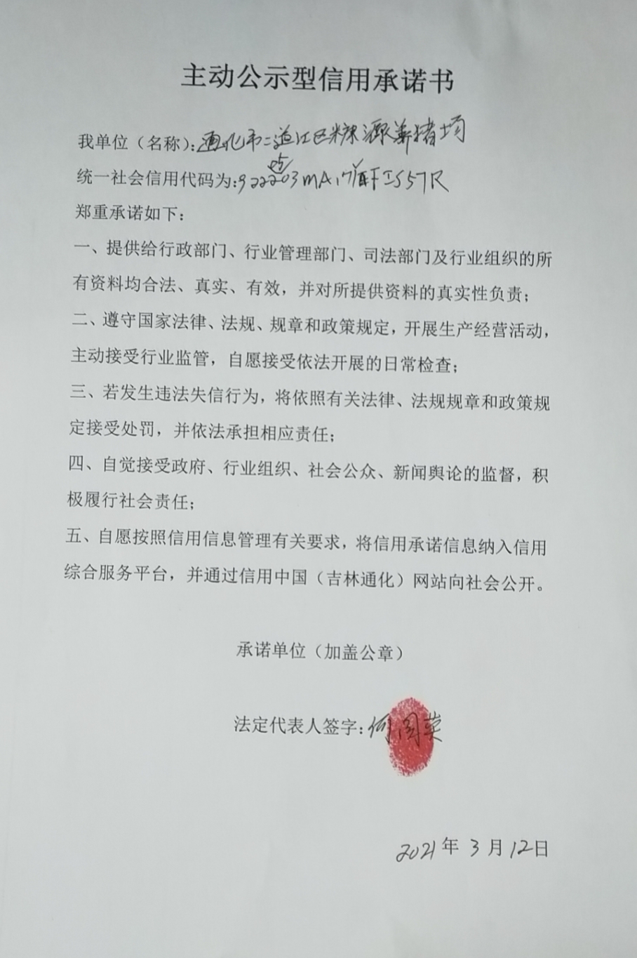 通化市二道江区糠源养猪场.jpg
