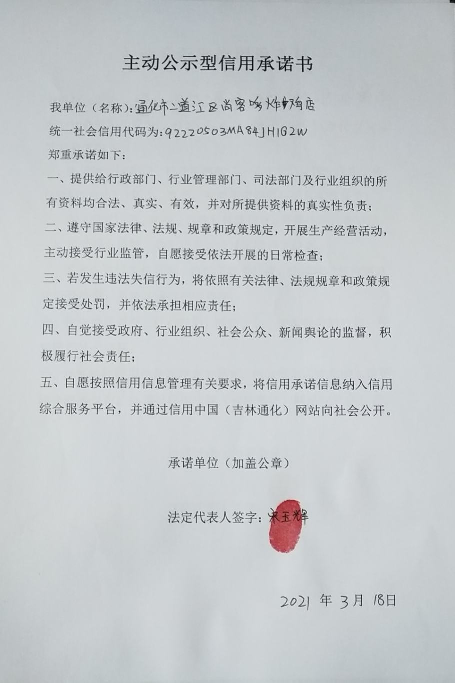 通化市二道江区尚客哆炸鸡店.jpg