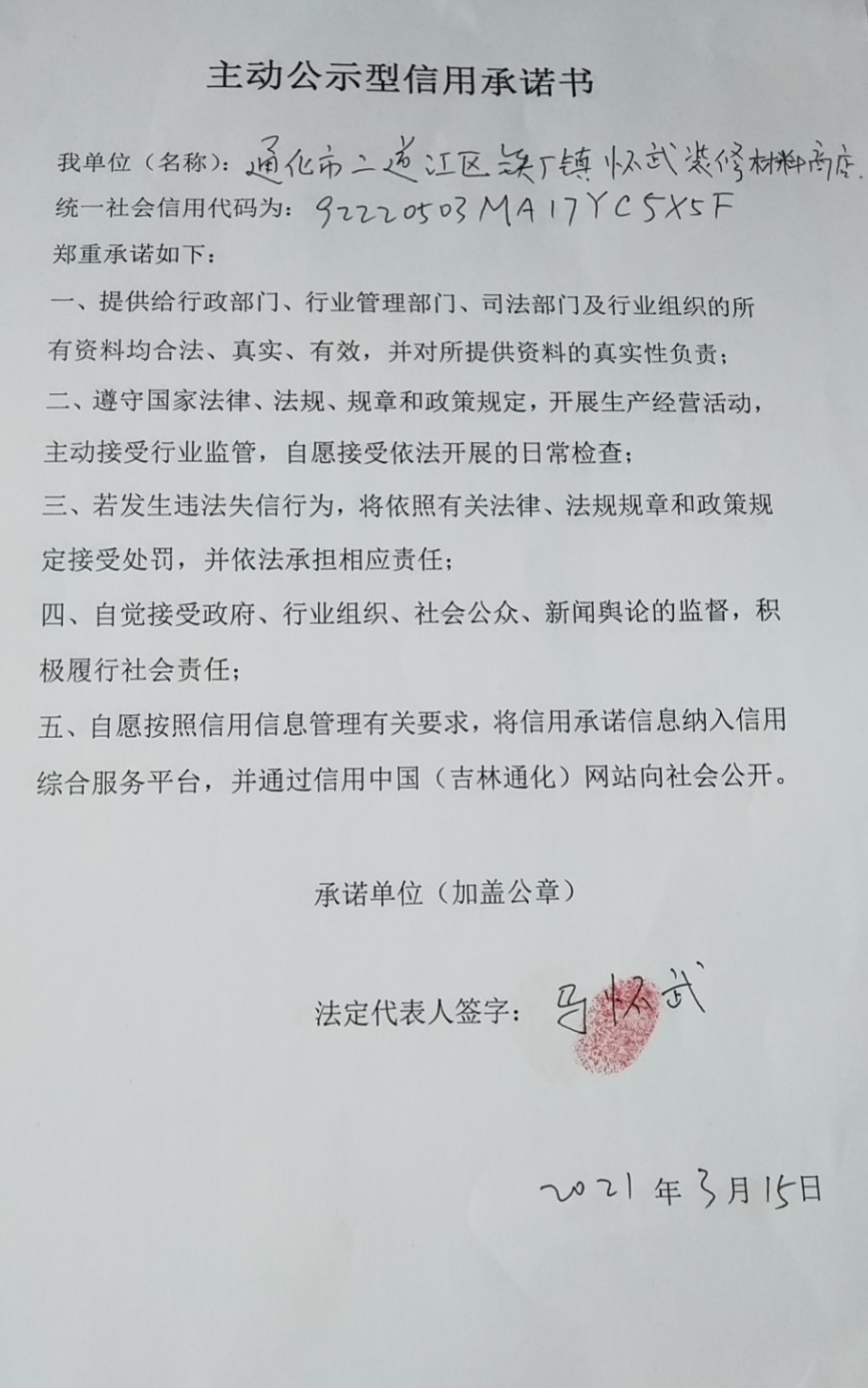 通化市二道江区铁厂镇怀武装修材料商店.jpg