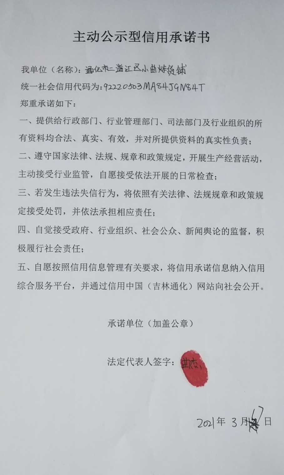 通化市二道江区小曲炸货铺.jpg