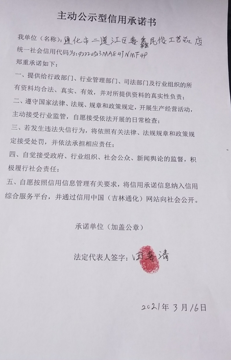 通化市二道江区喜鑫民俗工艺品店.jpg