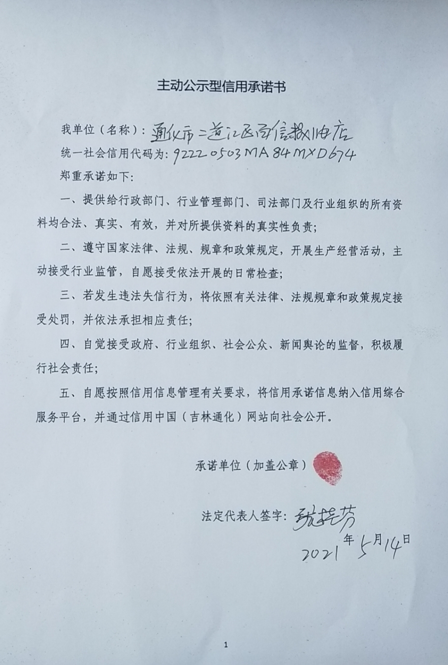 通化市二道江区百信粮油店.jpg