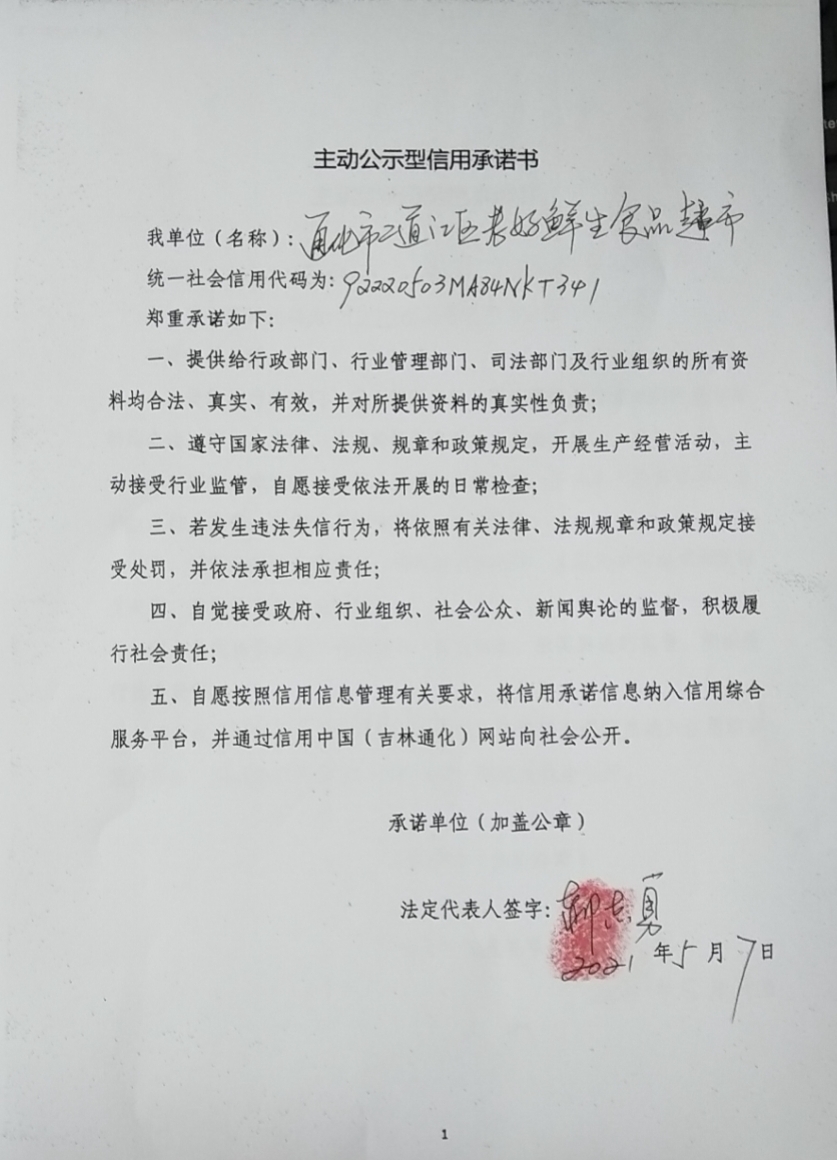 通化市二道江区老好鲜生食品超市.jpg