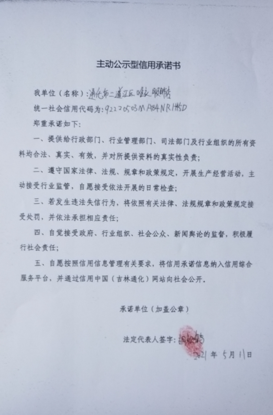 通化市二道江区唯衣服饰店.jpg