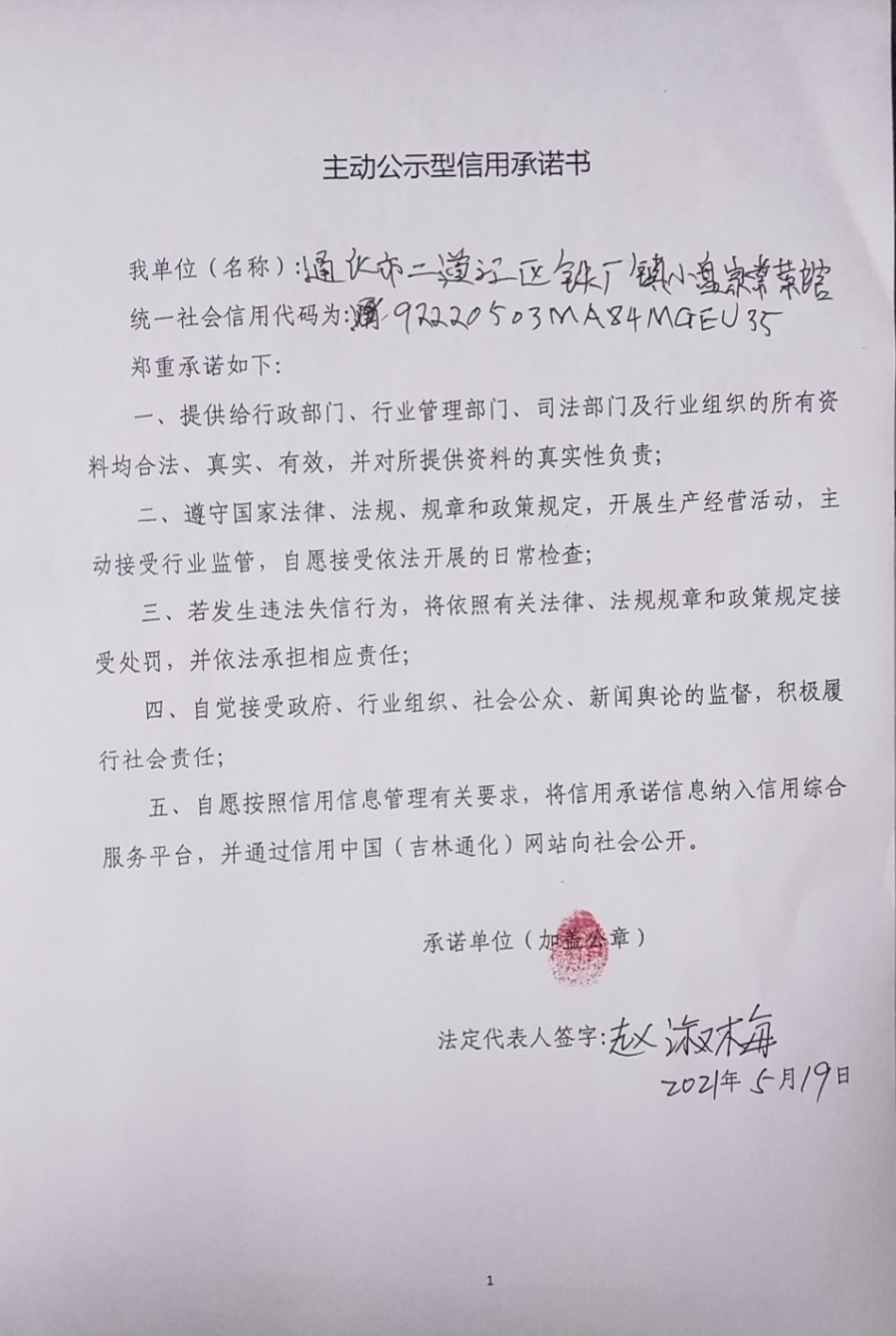 通化市二道江区铁厂镇小盘家常菜馆.jpg