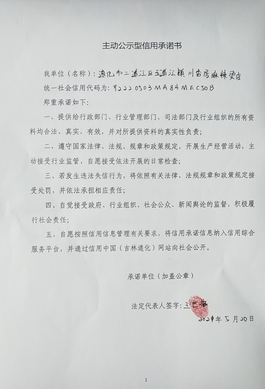 通化市二道江区五道江镇川香居麻辣烫店.jpg