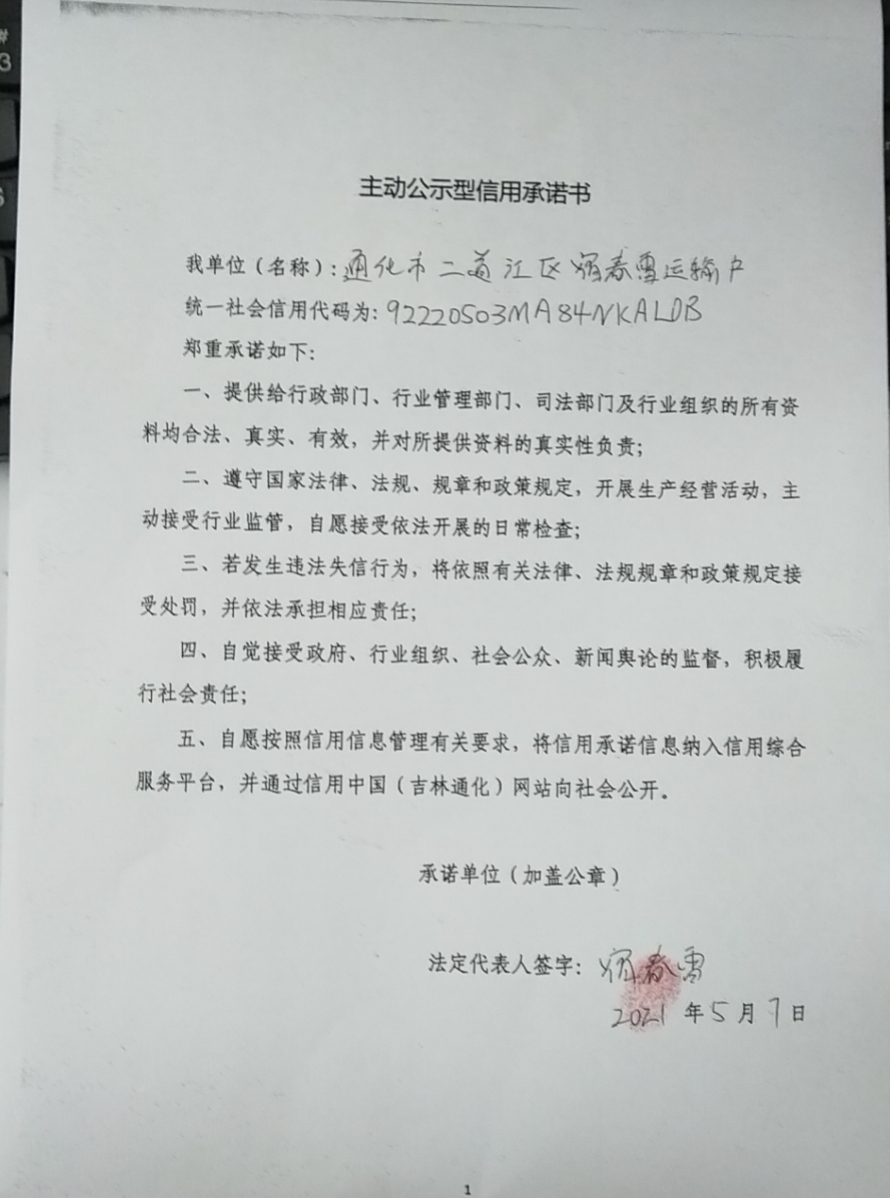 通化市二道江区宿春雷运输户.jpg