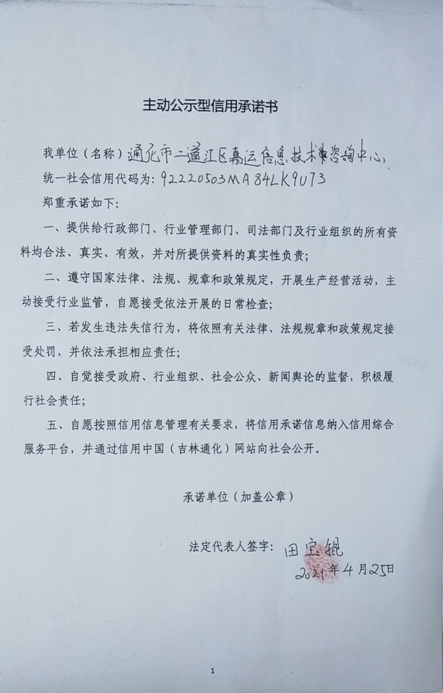通化市二道江区嘉运信息技术咨询中心.jpg