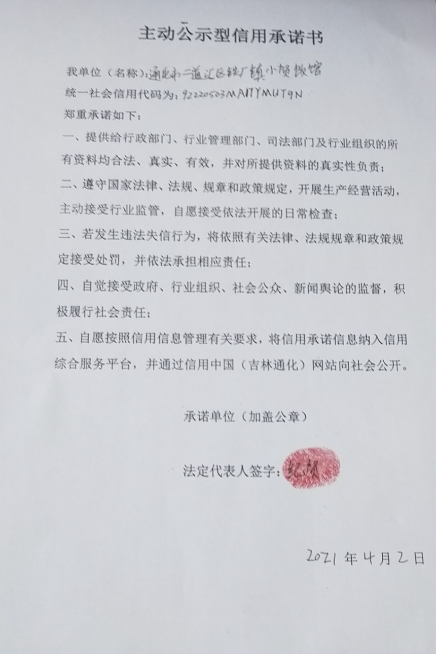 通化市二道江区铁厂镇小贺饭馆.jpg