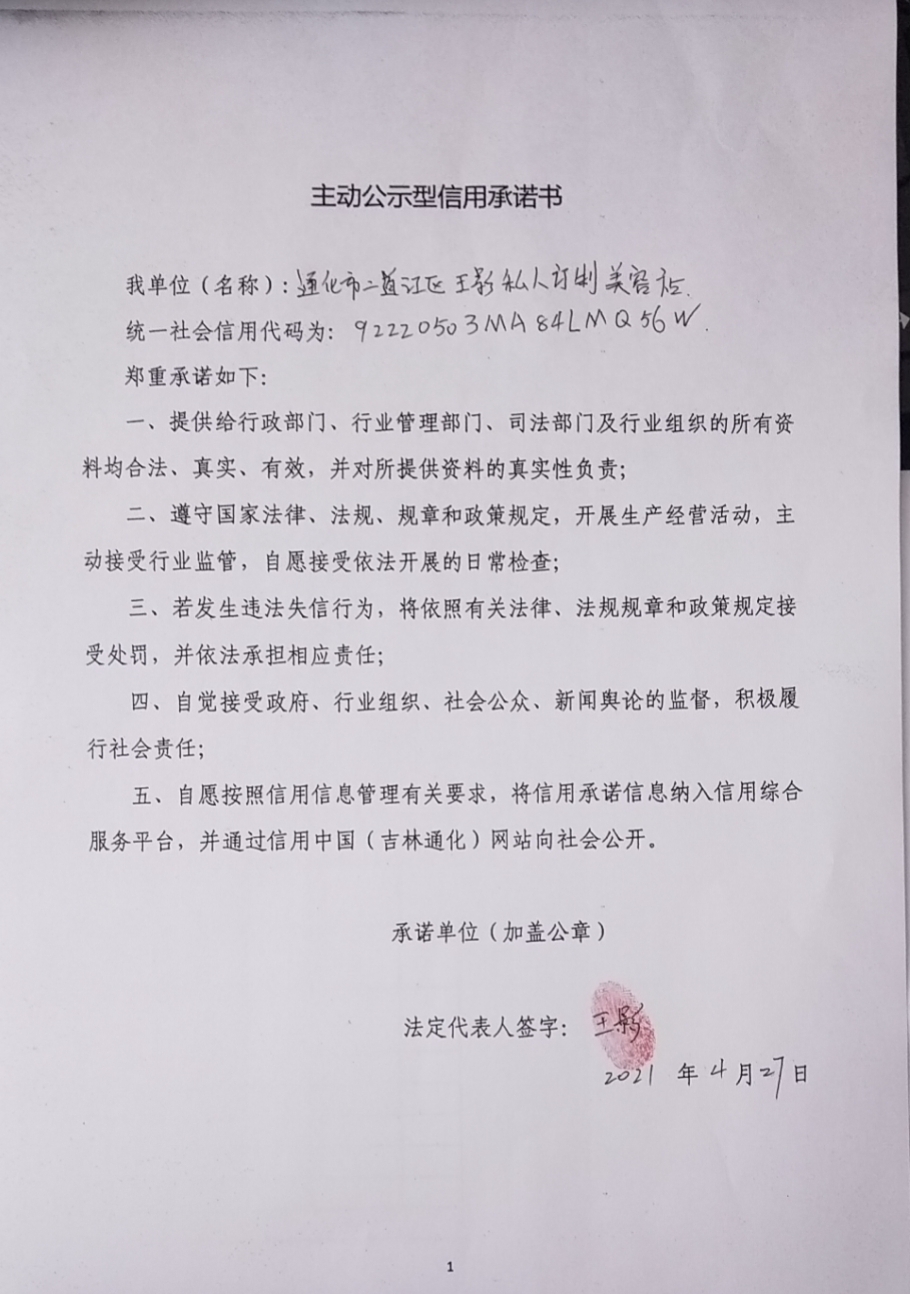 通化市二道江区王影私人订制美容店.jpg