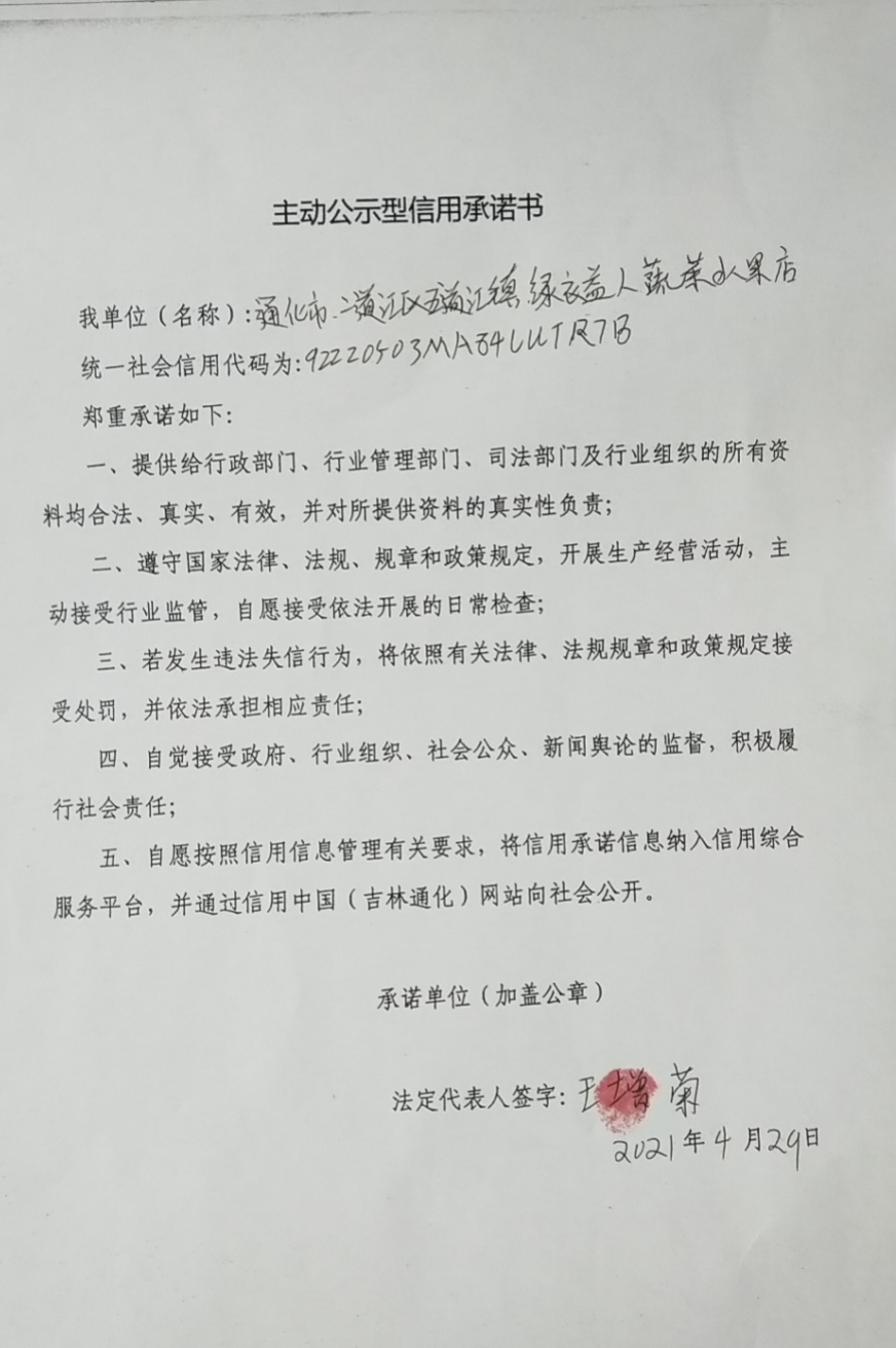 通化市二道江区五道江镇绿衣益人蔬菜水果店.jpg