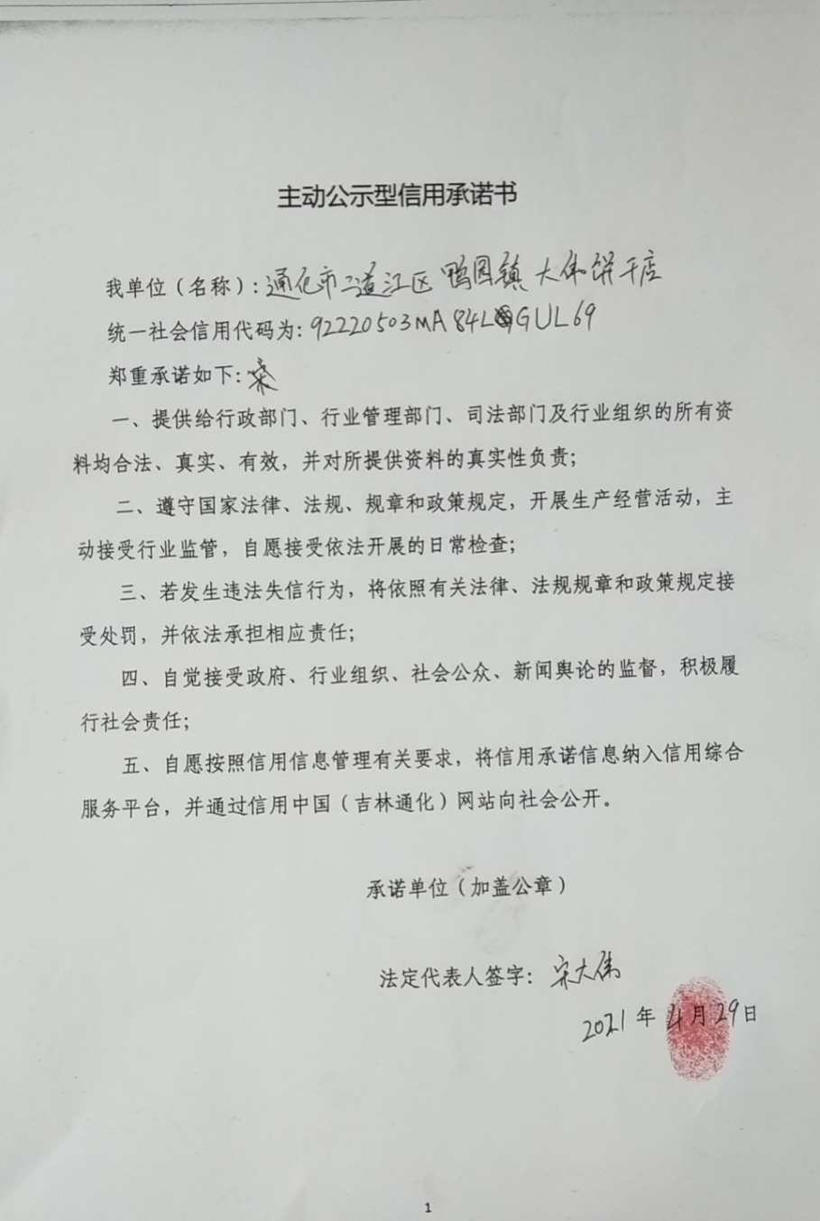 通化市二道江区鸭园镇大伟饼干店.jpg