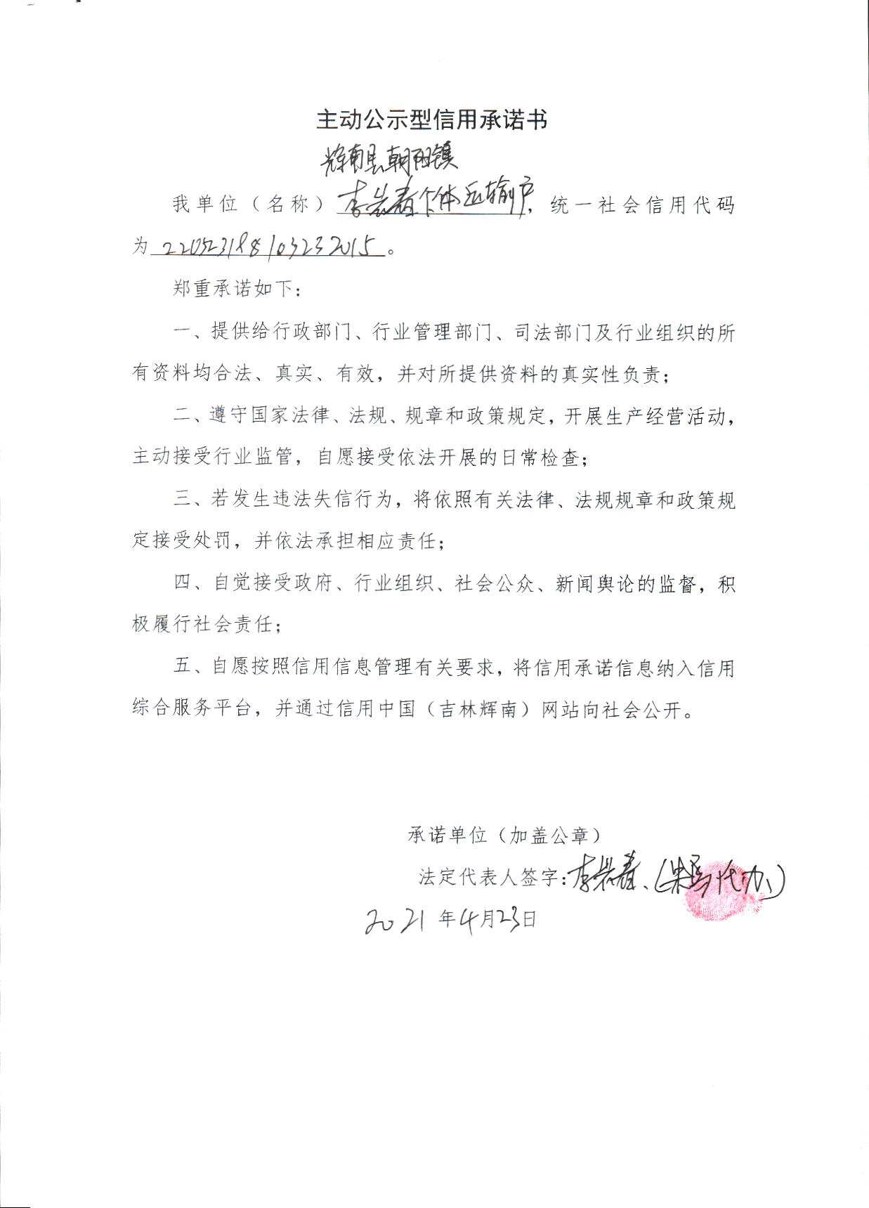 辉南县朝阳镇李岩春个体运输户主动公示型.jpg