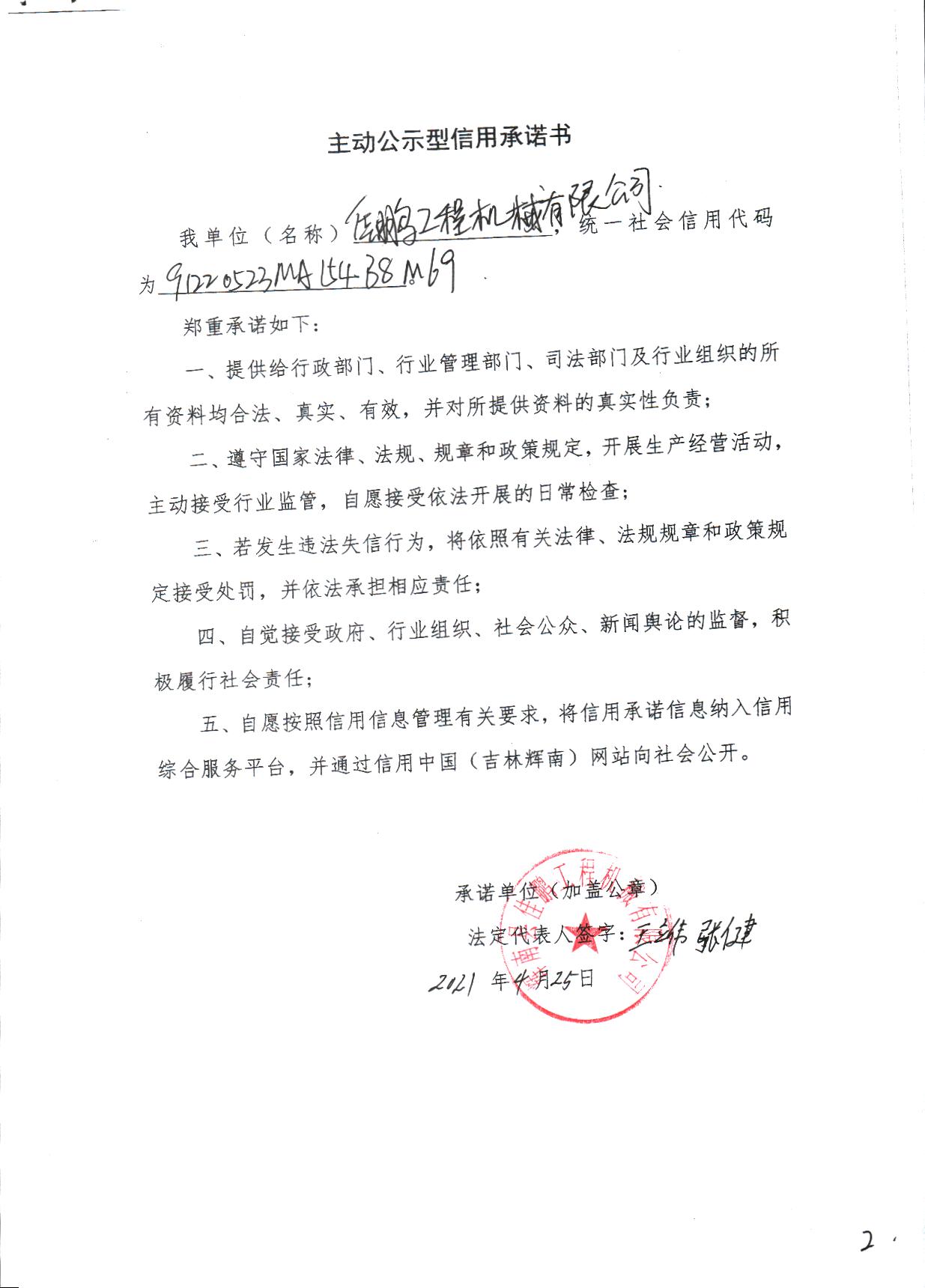 辉南县佳鹏工程机械有限公司主动公示型.jpg