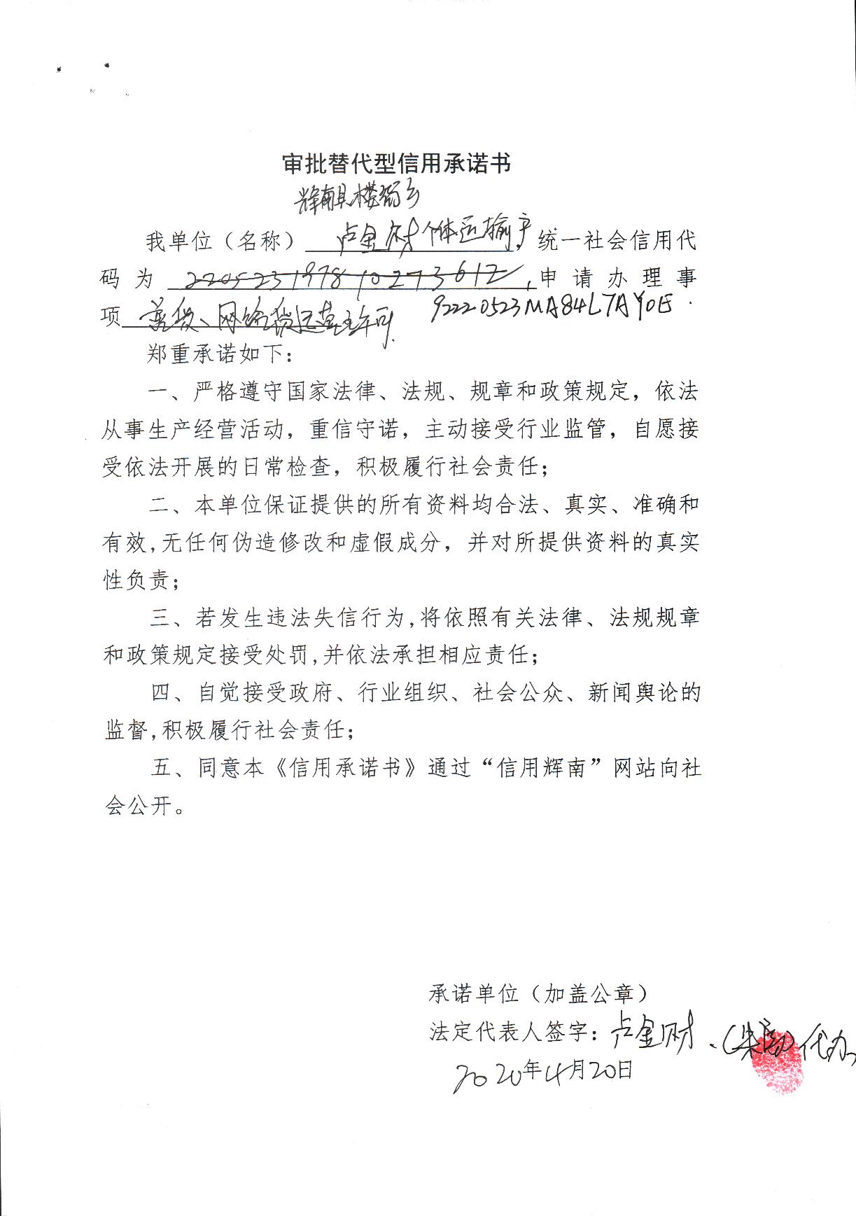 辉南县楼街乡卢金财个体运输户审批替代型.jpg