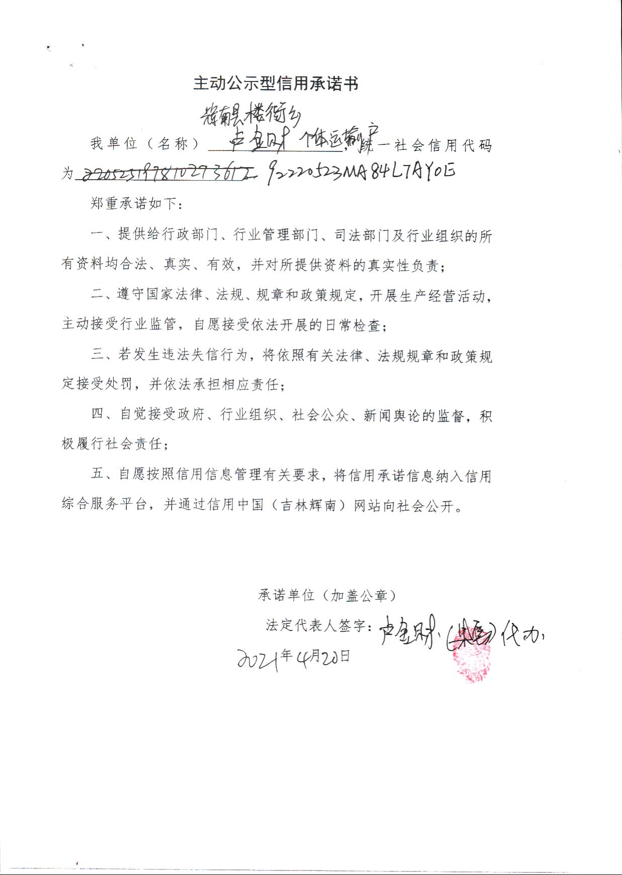 辉南县楼街乡卢金财个体运输户主动公示型.jpg
