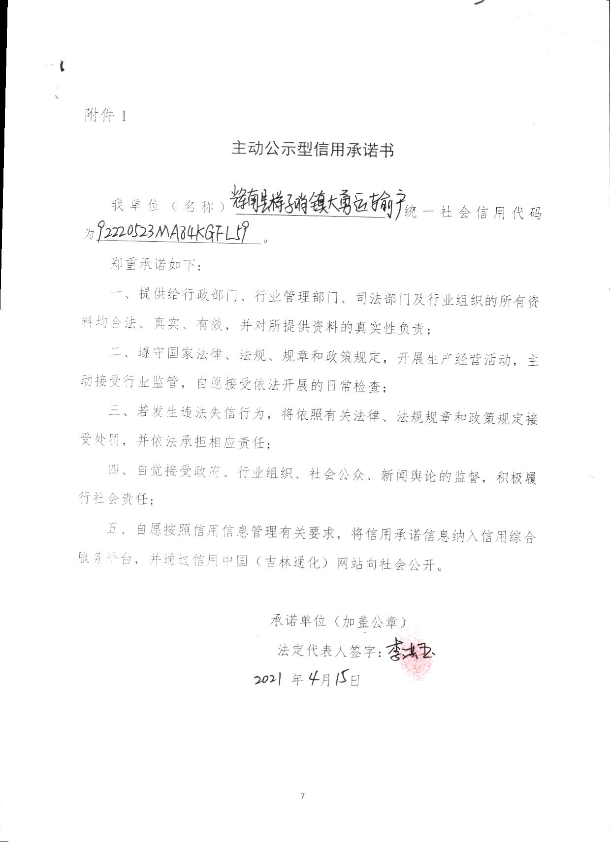 辉南县样子哨镇大勇运输户主动公示型.jpg