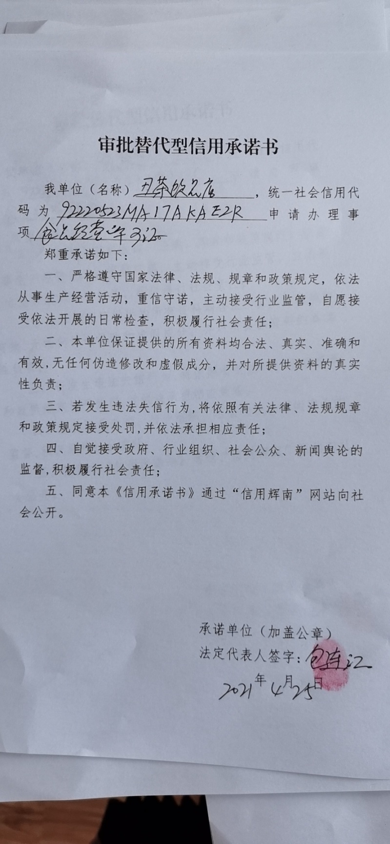 辉南县朝阳镇丑茶饮品店（审批替代型）.jpg