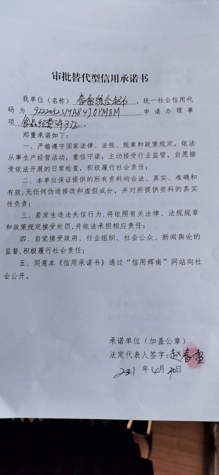 辉南县朝阳镇春雷综合超市（审批替代型）.jpg