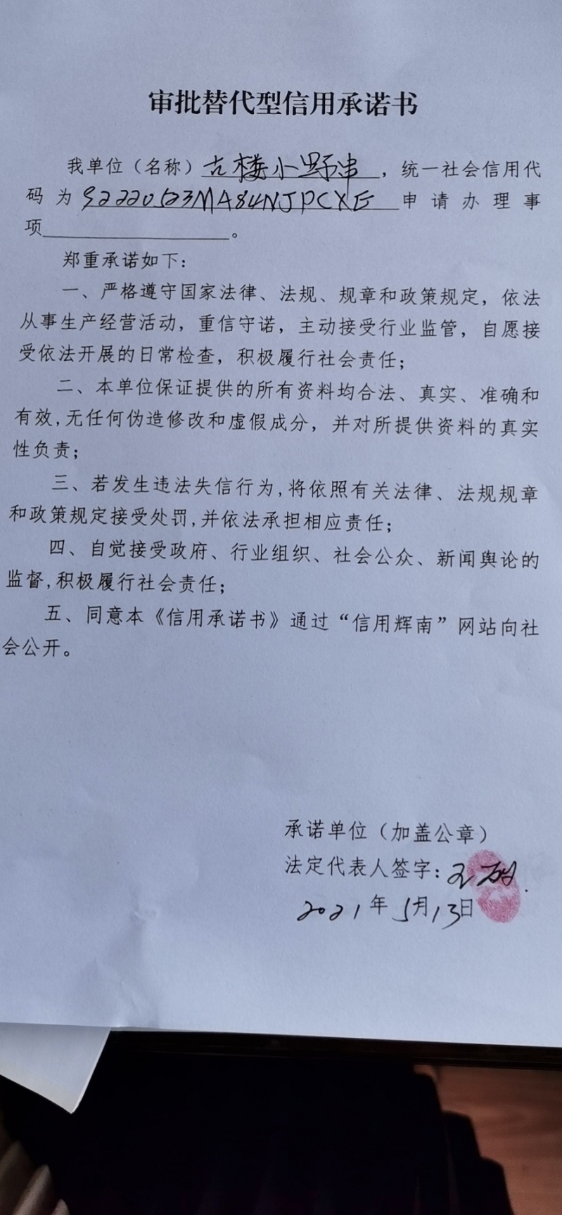 辉南县朝阳镇古楼小野串（审批替代型）.jpg
