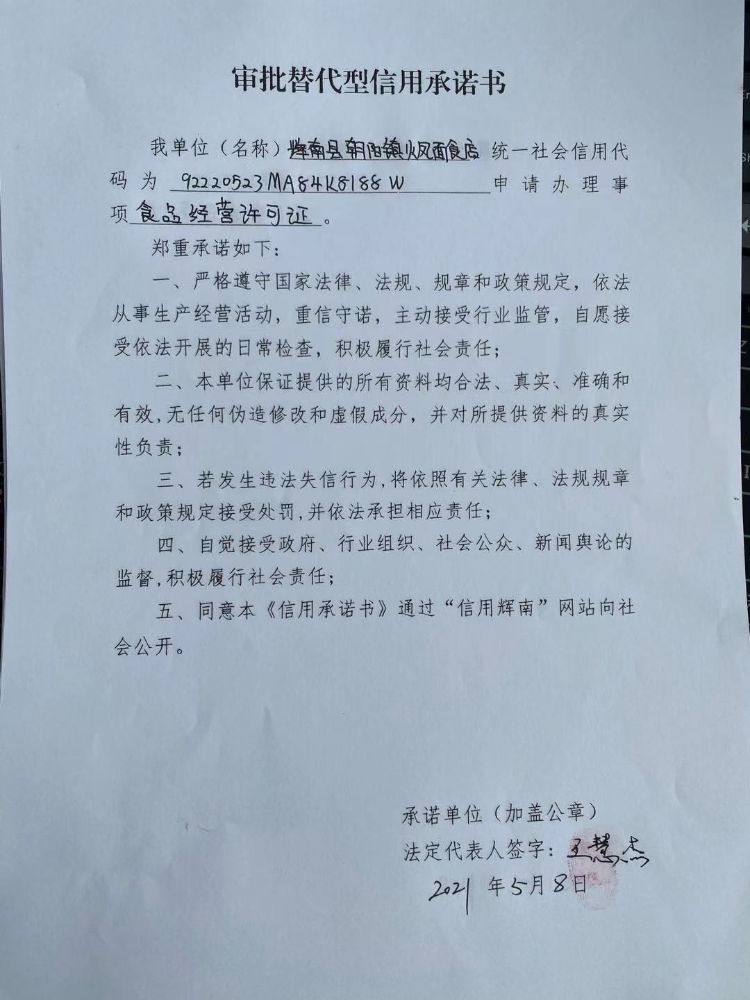 辉南县朝阳镇火凤面食店审批替代型.jpg