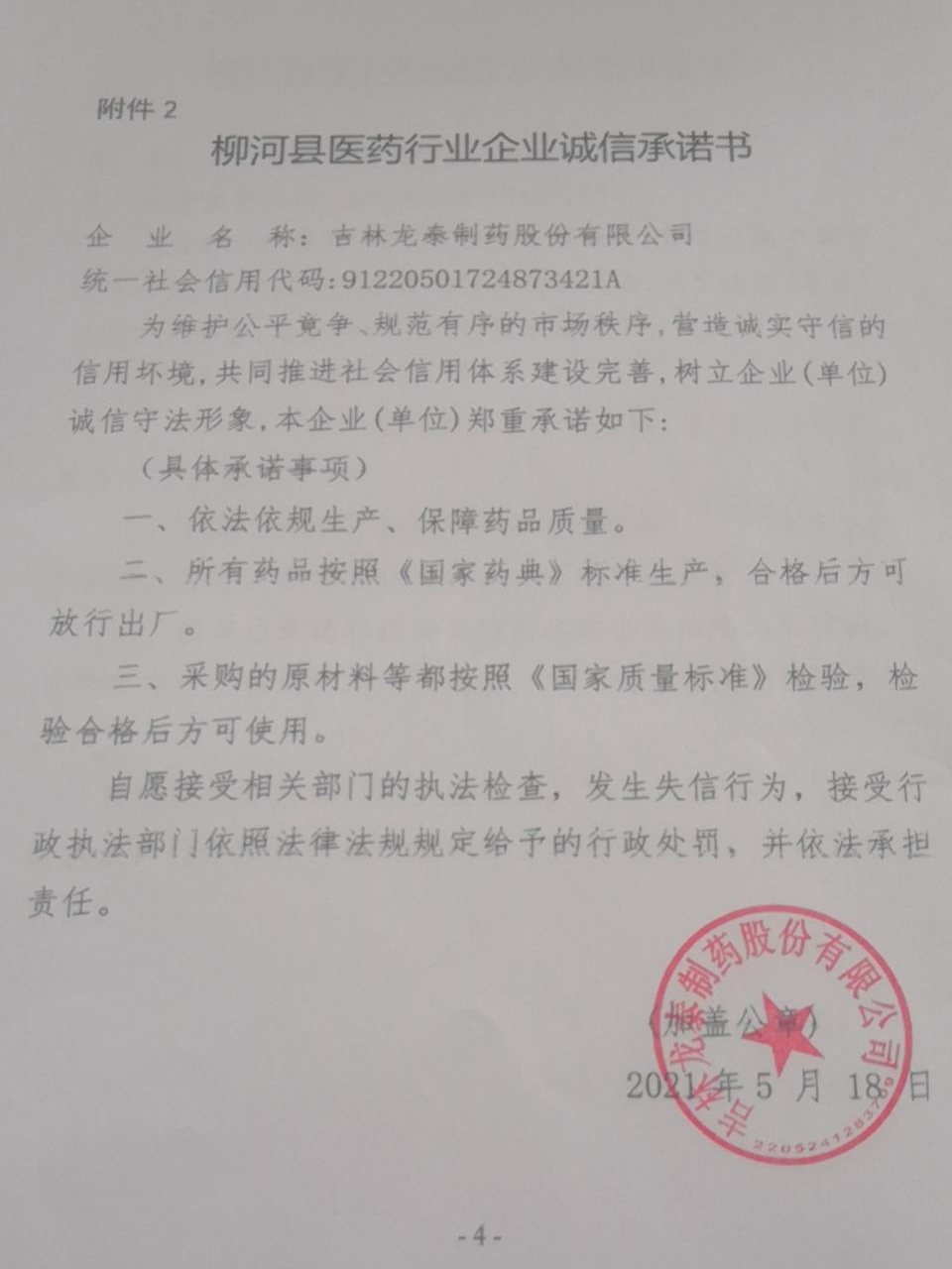 吉林龙泰制药股份有限公司.jpg