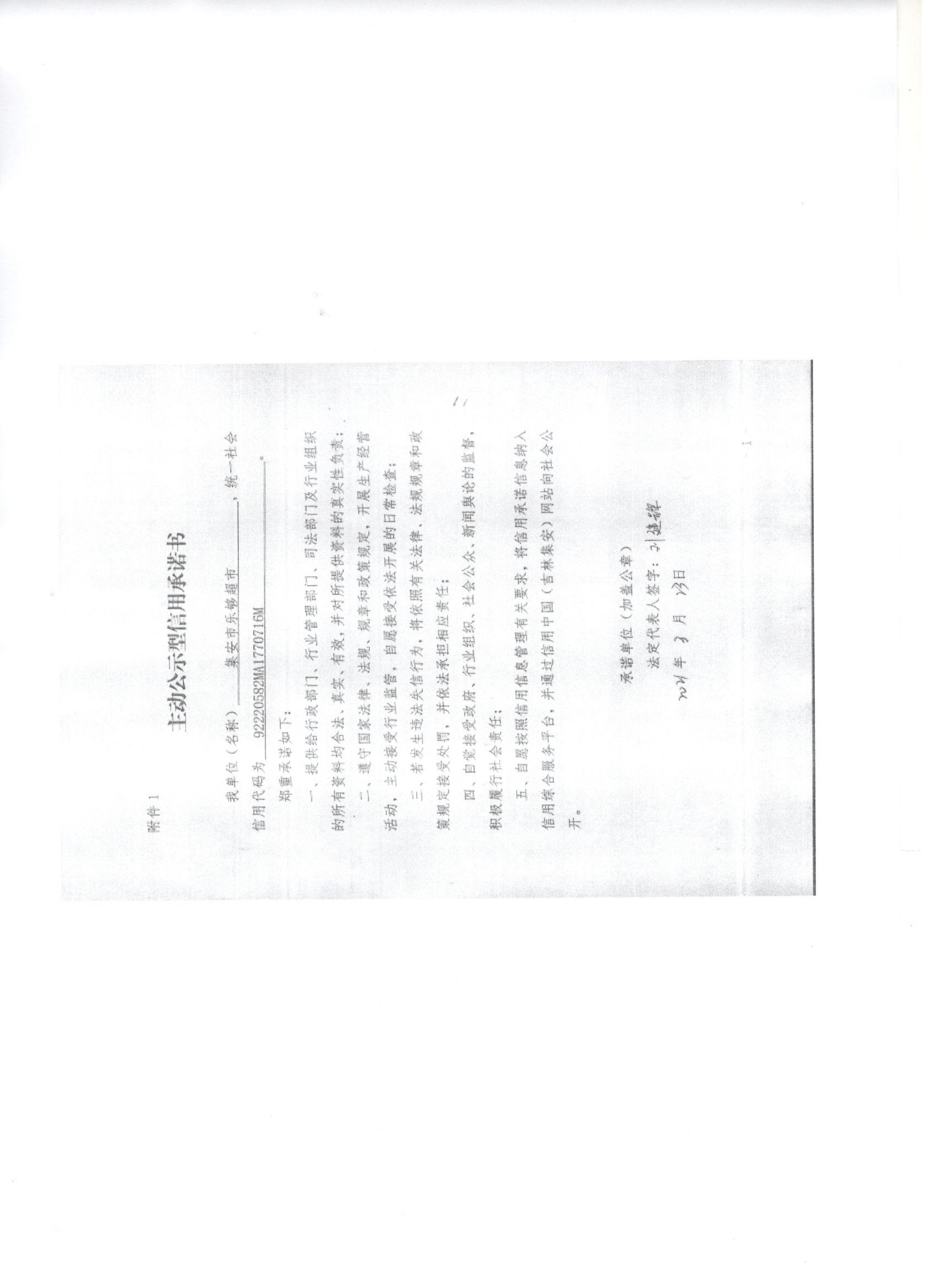 集安市乐够超市.jpg