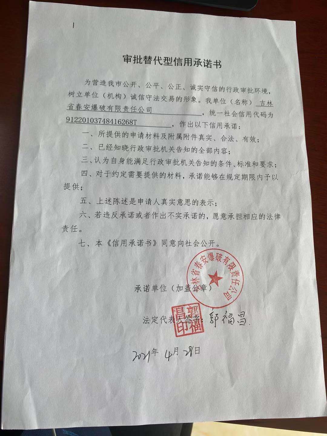 吉林省春安爆破有限责任公司.jpg