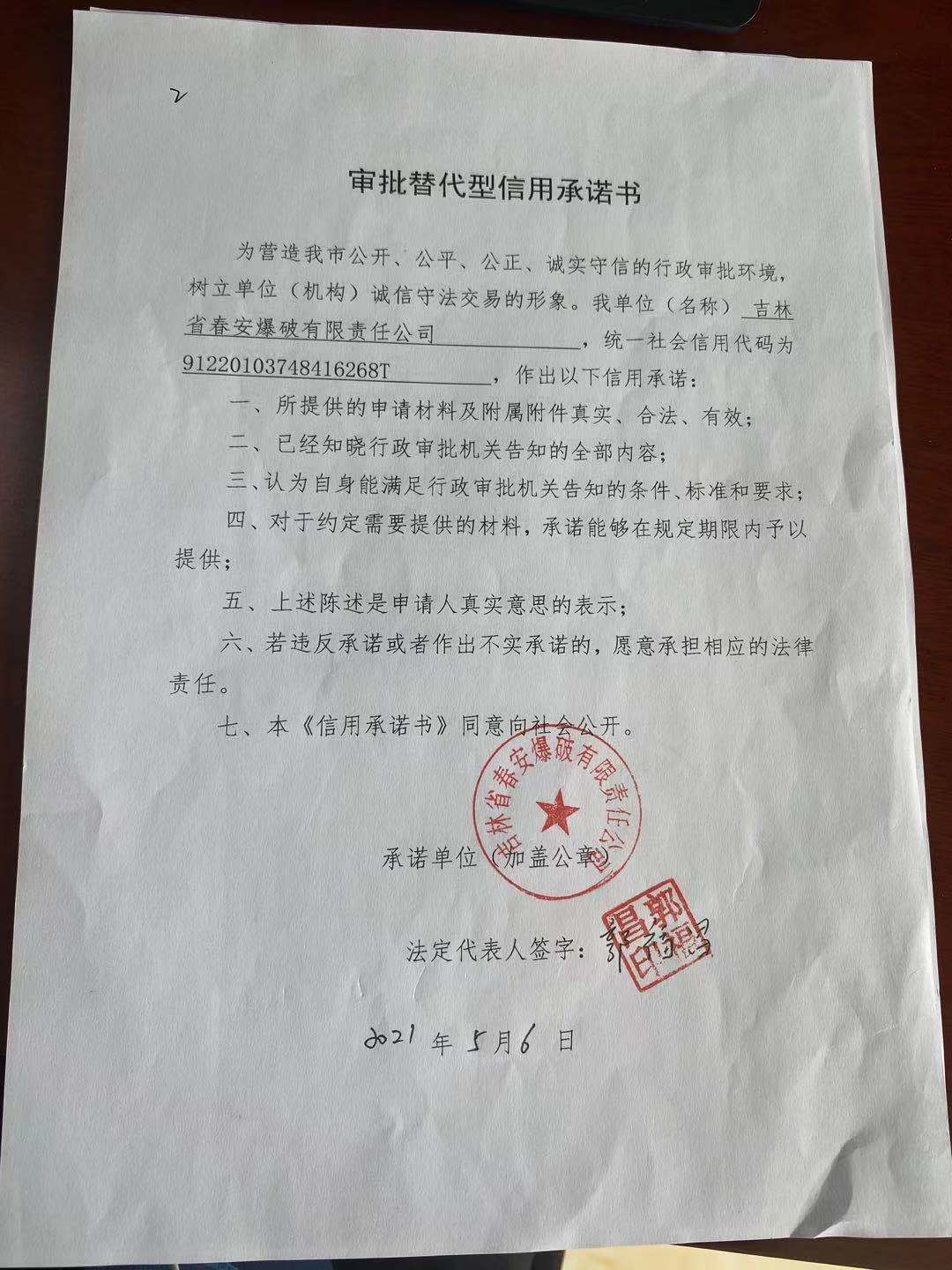 吉林省春安爆破有限责任公司2.jpg