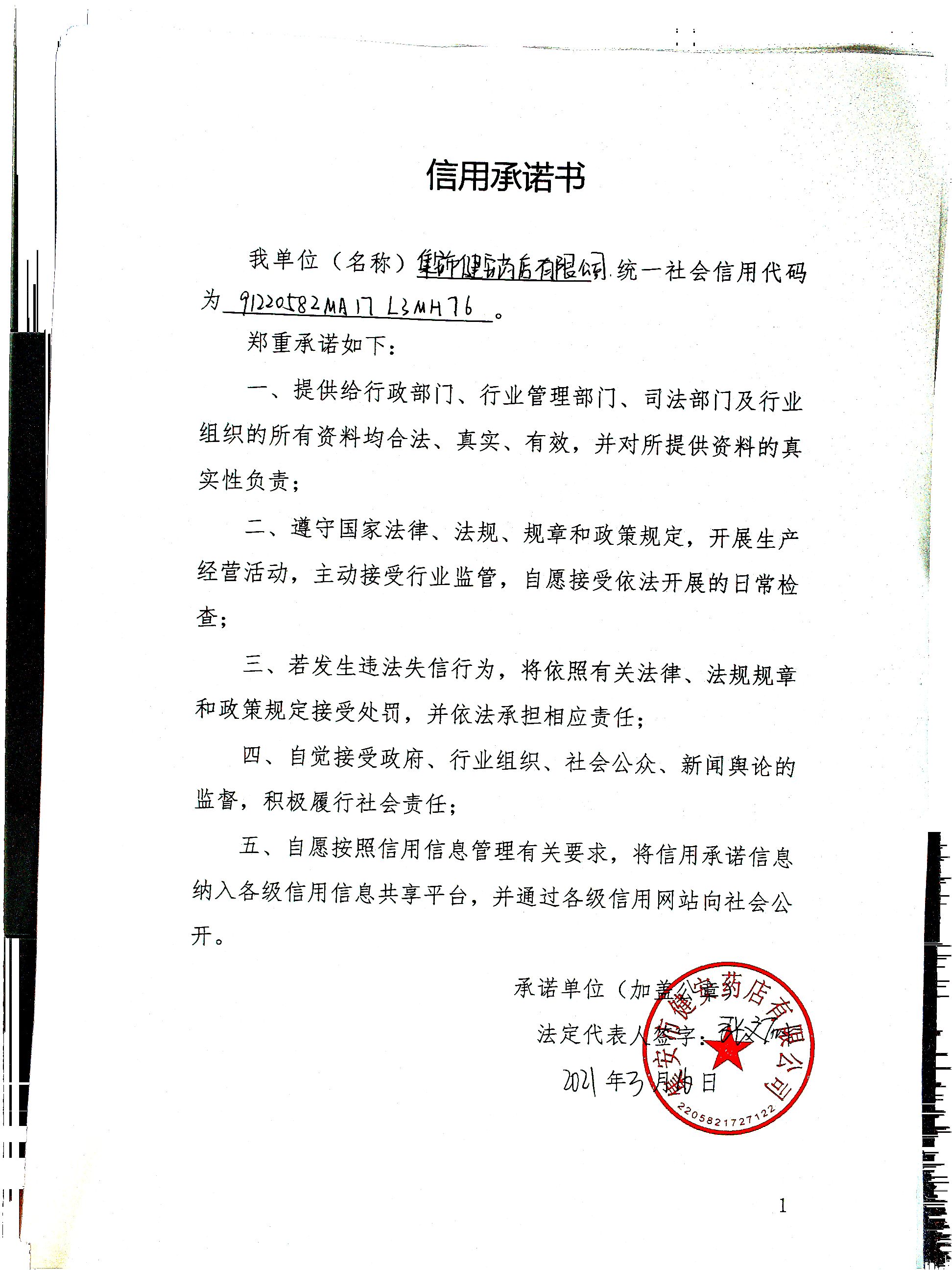 集安市健安药店有限公司.jpg