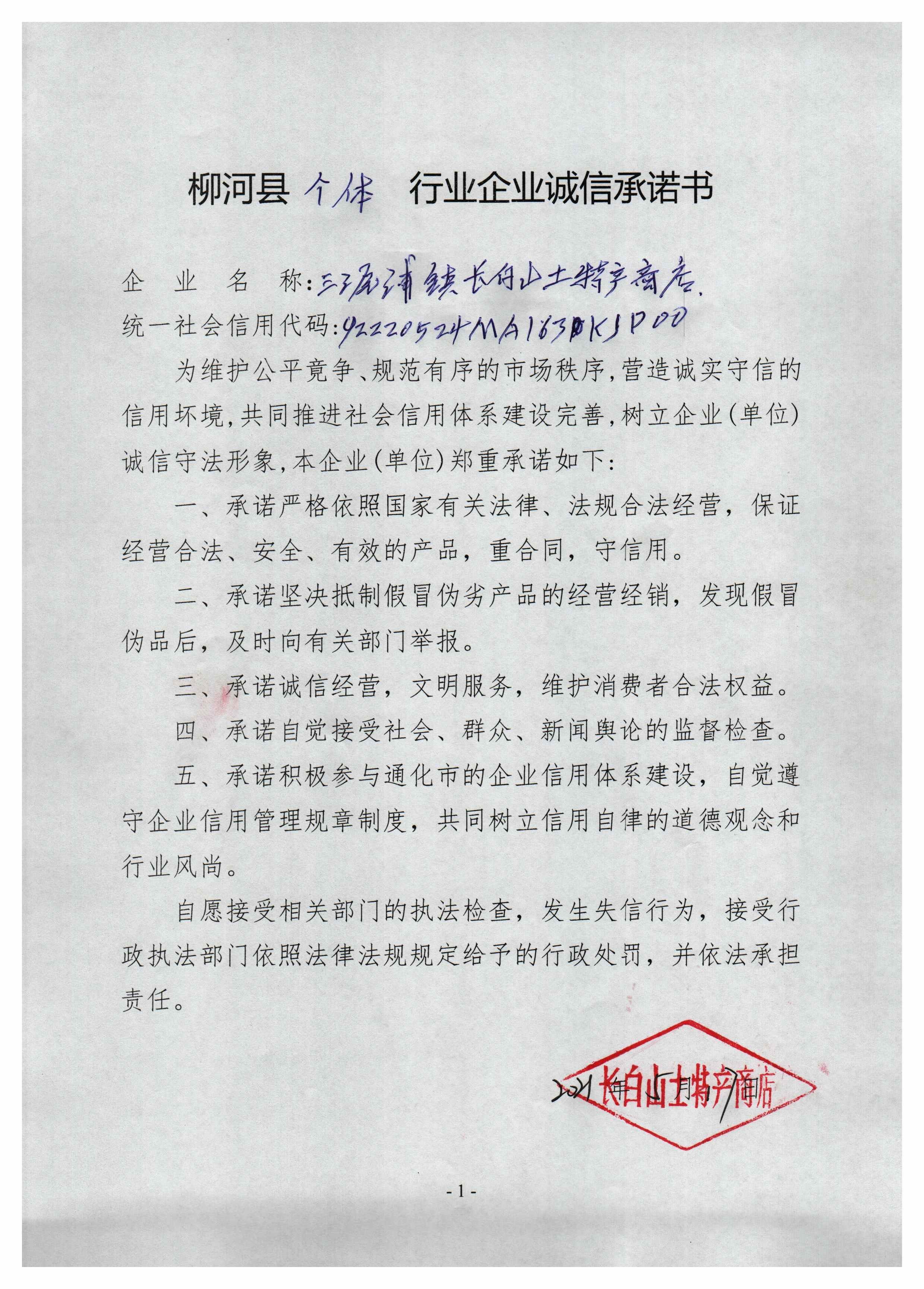 三源浦镇长白山土特产商店.jpg