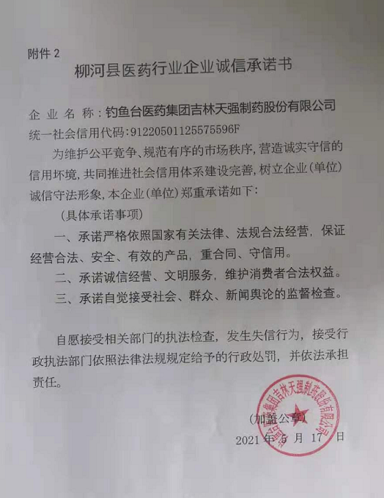 钓鱼台医药集团吉林天强制药股份有限公司.png