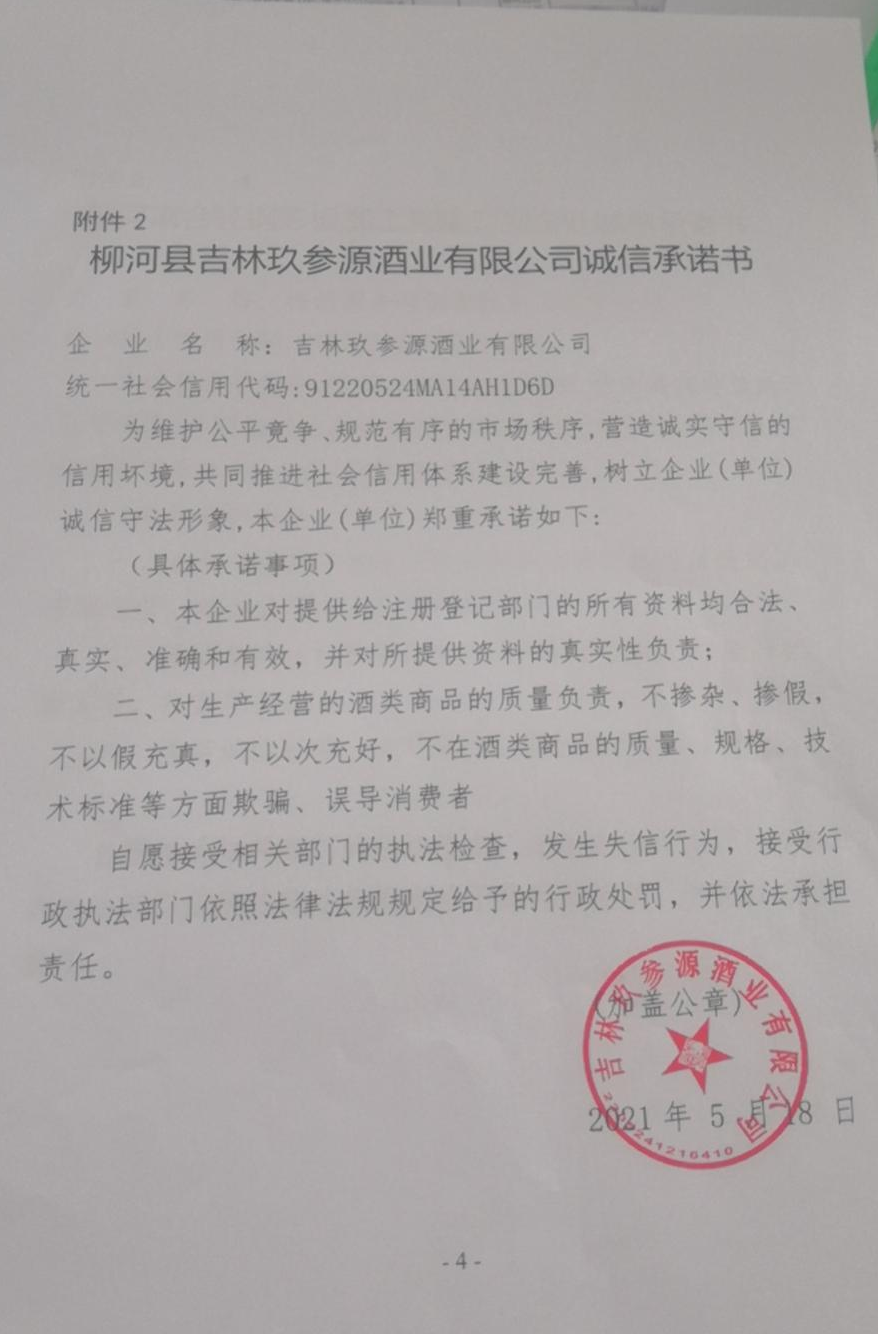 吉林玖参源酒业有限公司.jpg