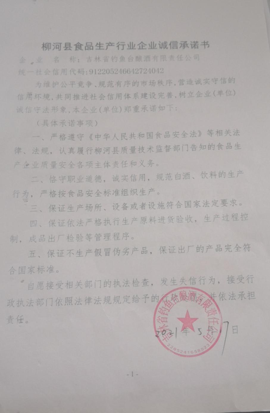 吉林省钓鱼台酿酒有限责任公司.jpg