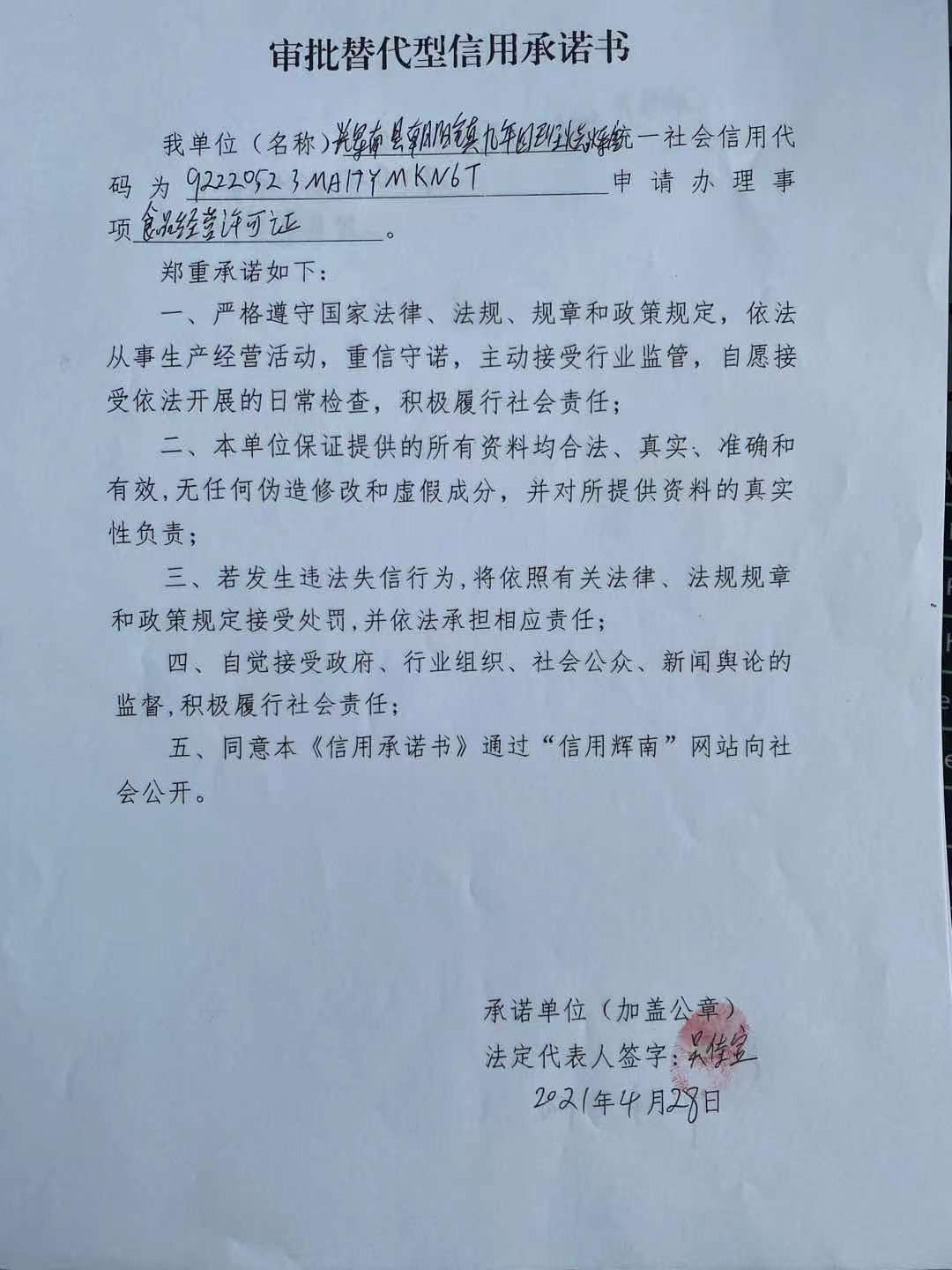 辉南县朝阳镇九年四班烧烤店审批替代型.jpg
