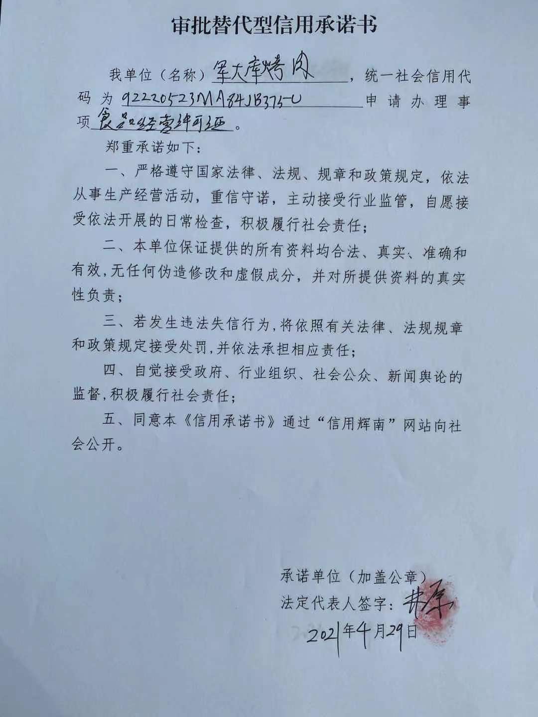 辉南县朝阳镇军大库烤肉店审批替代型.jpg