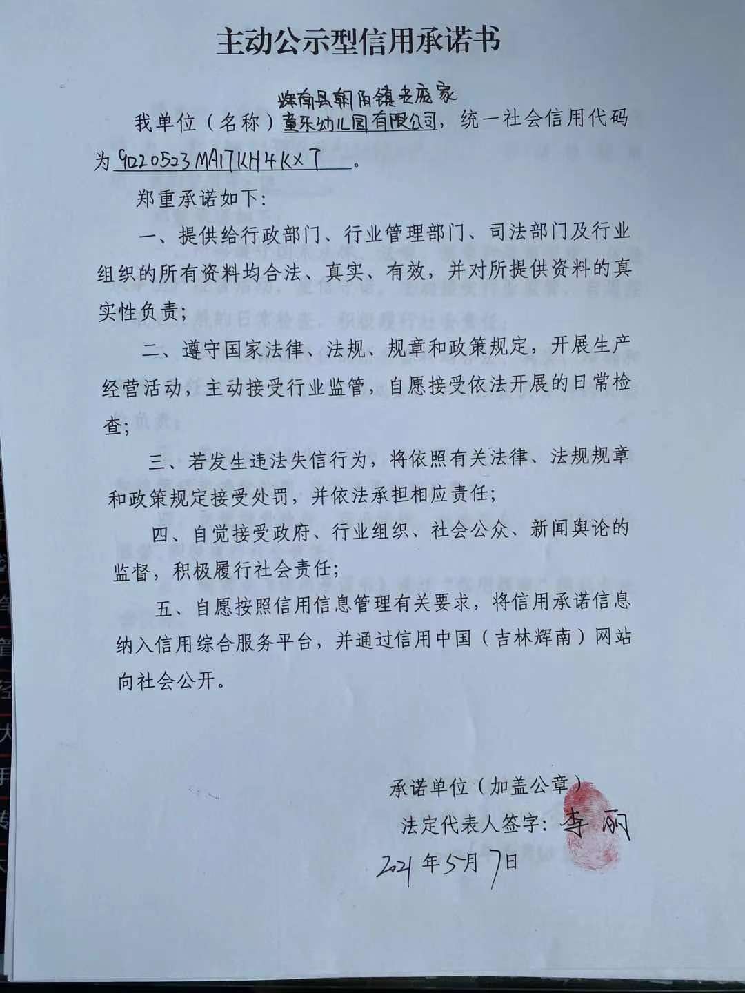 辉南县朝阳镇老庞家童乐幼儿园有限公司主动型.jpg