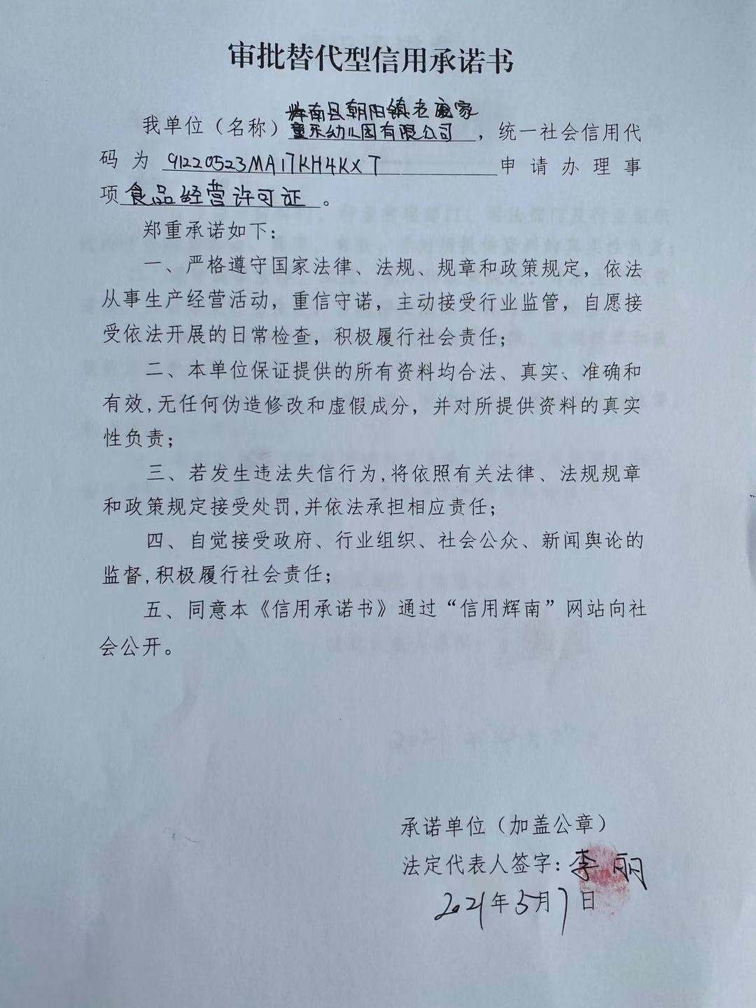 辉南县朝阳镇老庞家童乐幼儿园有限公司审批替代型.jpg