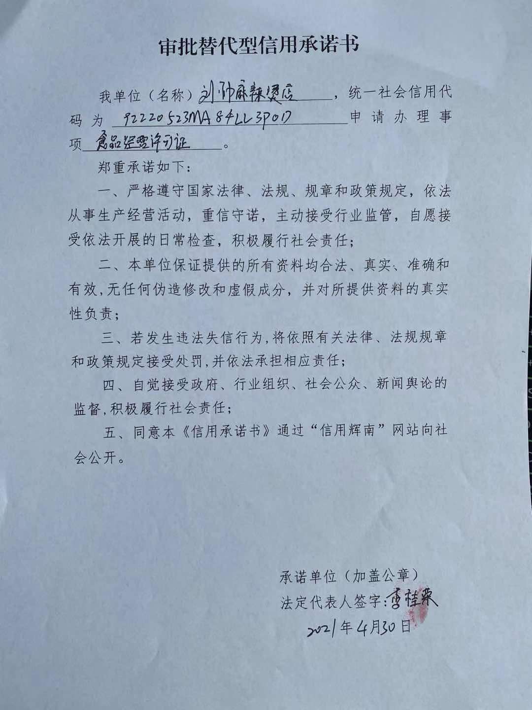 辉南县朝阳镇刘帅麻辣烫店审批替代型.jpg