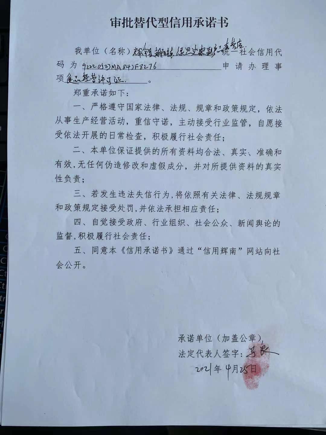 辉南县朝阳镇绿思达农副产品直营店审批替代型.jpg