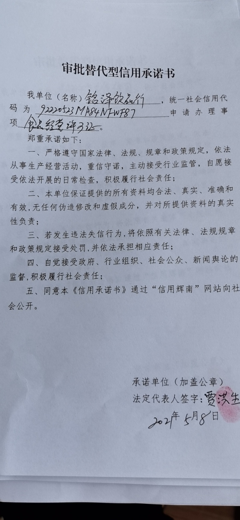 辉南县朝阳镇铭泽饮品行（审批替代型）.jpg