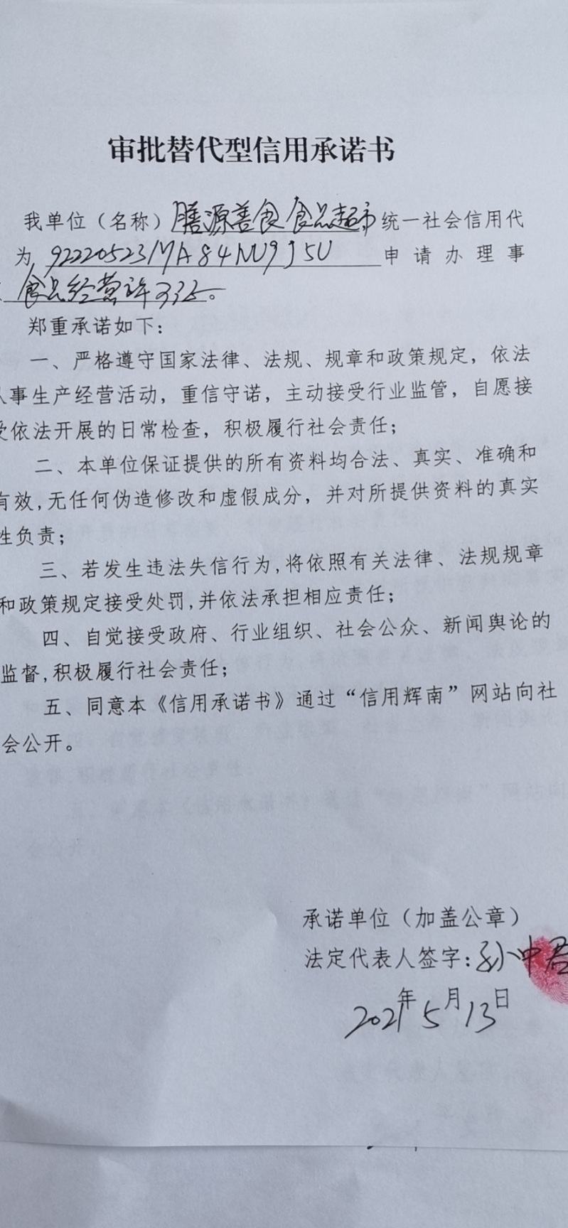 辉南县朝阳镇善膳源善食食品超市（审批替代型）.jpg