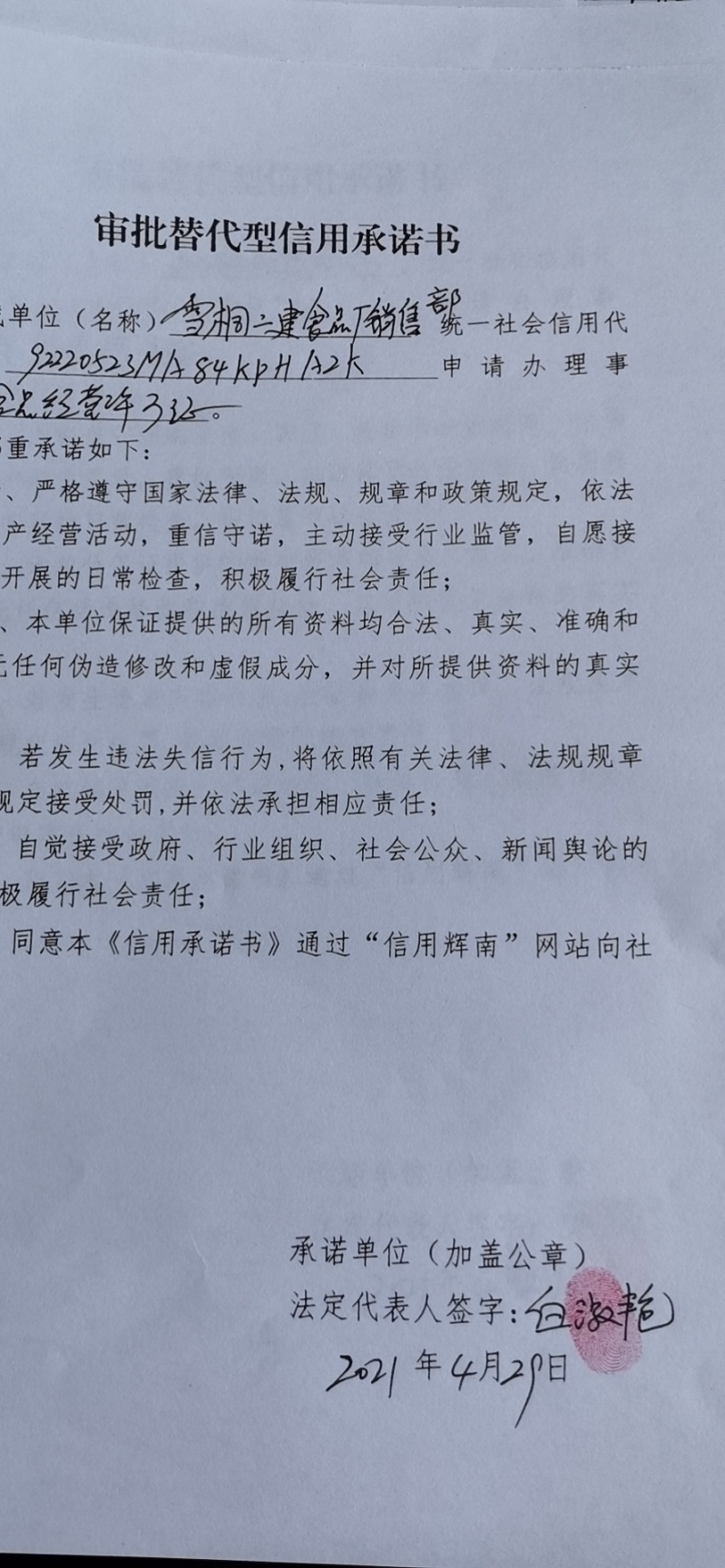 辉南县朝阳镇雪桐二建食品厂销售部（审批替代型）.jpg