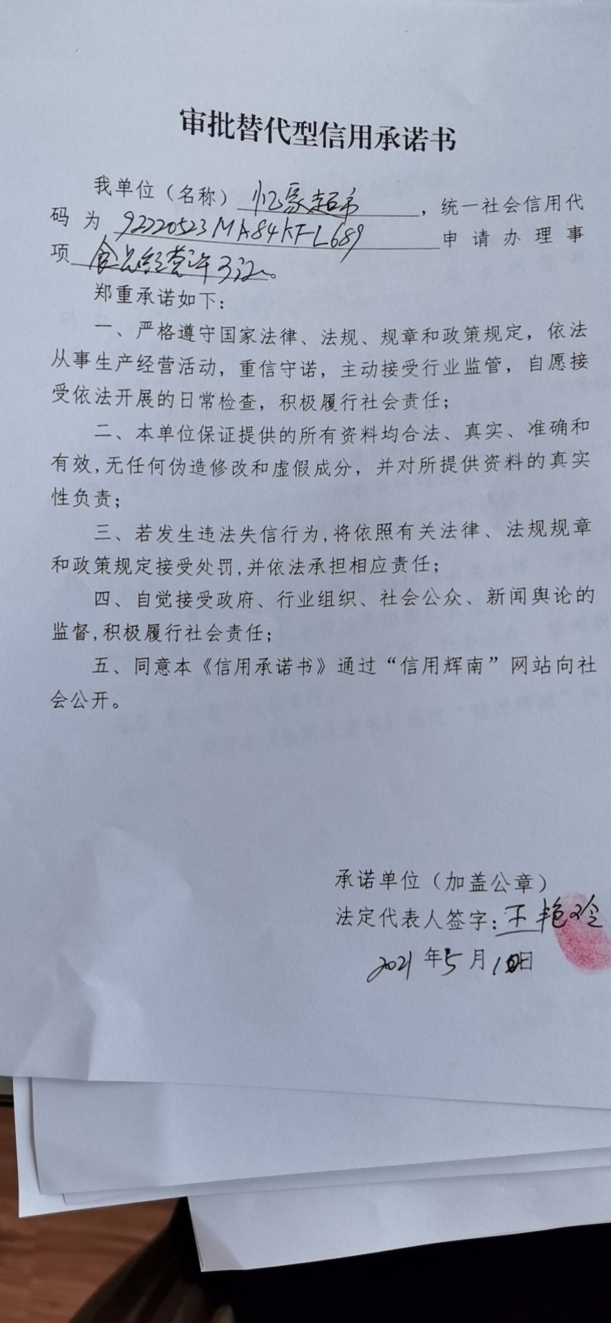 辉南县朝阳镇忆家超市（审批替代型）.jpg